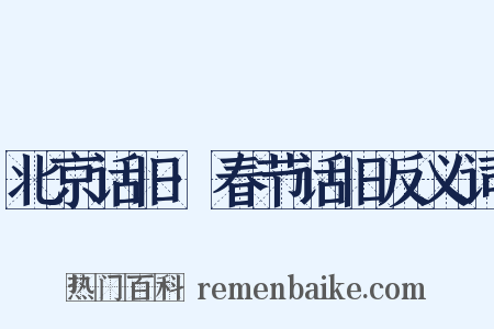 北京话旧·春节话旧反义词是什么意思的图片